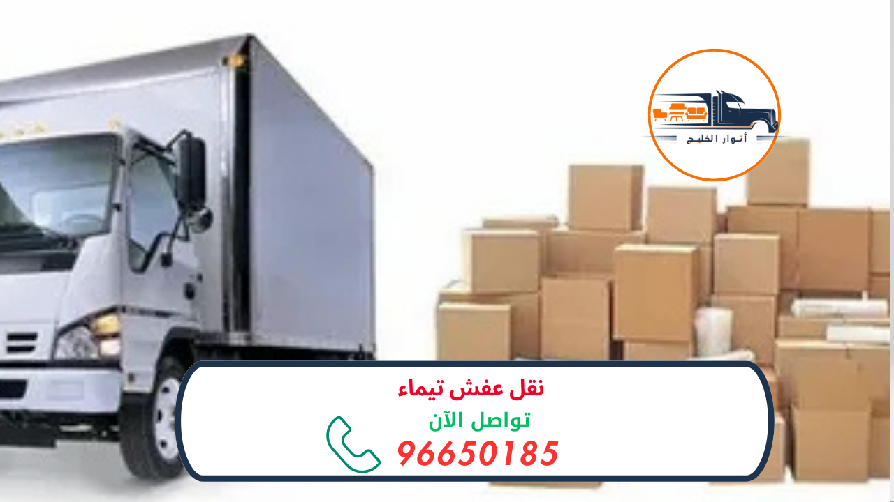 شركة نقل عفش تيماء 